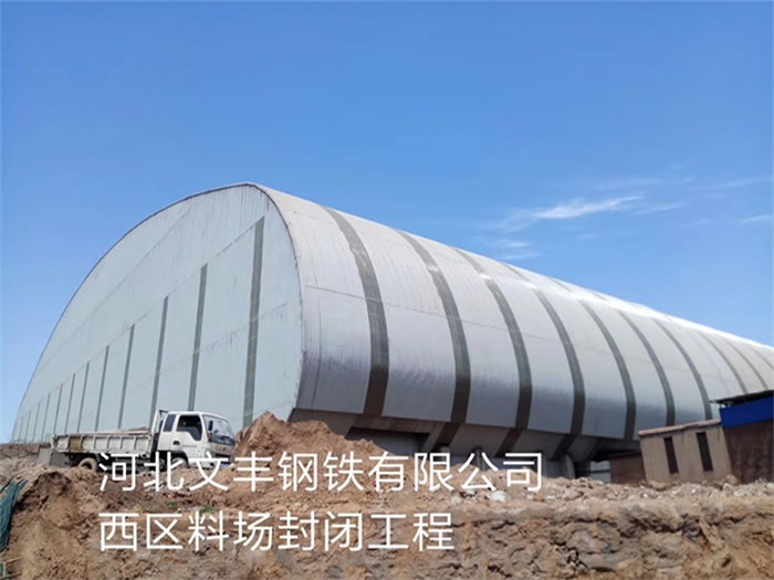 东台钢铁有限公司西区料场封闭工程