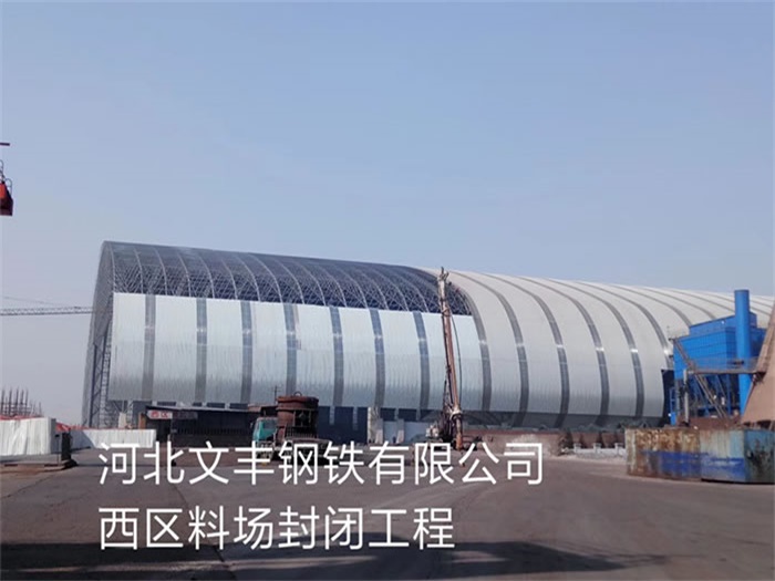 东台钢铁有限公司西区料场封闭工程